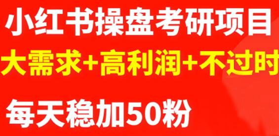 最新小红书操盘考研项目：大需求+高利润+不过时-问小徐资源宝库