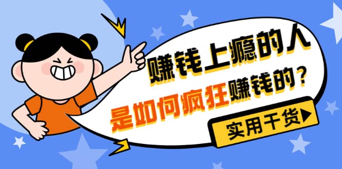 男儿国付费文章《赚钱上瘾的人是如何疯狂赚钱的？》实用干货！-问小徐资源宝库
