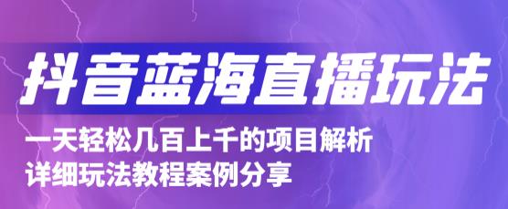 抖音最新蓝海直播玩法，3分钟赚30元，一天1000+只要你去直播就行(详细教程)-问小徐资源宝库