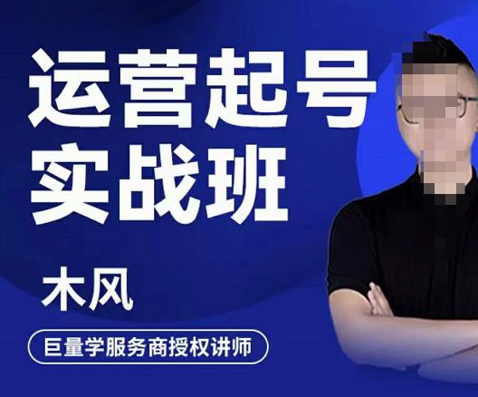 直播运营起号实战班，6天学会抖音直播起号，引爆直播间-问小徐资源宝库