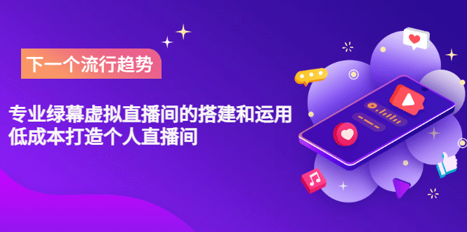 专业绿幕虚拟直播间的搭建和运用，低成本打造个人直播间（详细视频实操）-问小徐资源宝库