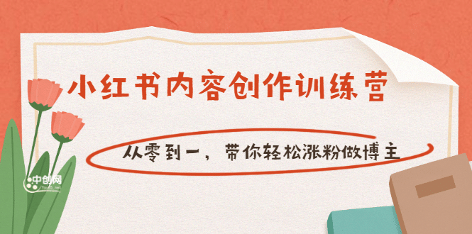 【小红书内容创作训练营】从零到一，带你轻松涨粉做博主（价值399）-问小徐资源宝库