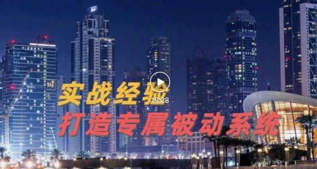 9年引流实战经验，0基础教你建立专属引流系统（精华版）无水印-问小徐资源宝库