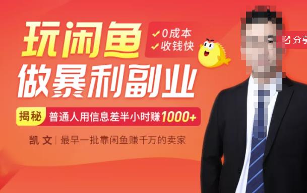 【闲鱼无货源赚钱】一部手机开启闲鱼副业，0成本用信息差日赚1000+-问小徐资源宝库