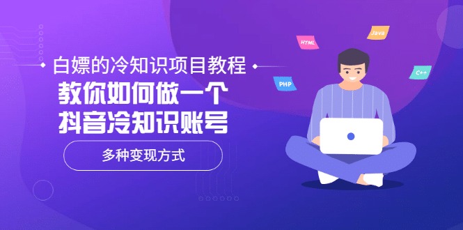 白嫖的冷知识项目教程，教你如何做一个抖音冷知识账号，多种变现方式-问小徐资源宝库