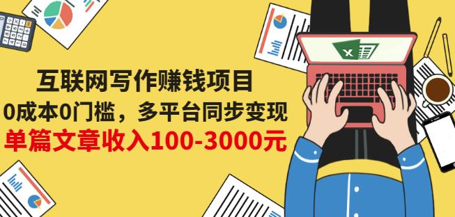 互联网写作赚钱项目：0成本0门槛，多平台同步变现，单篇文章收入100-3000元-问小徐资源宝库