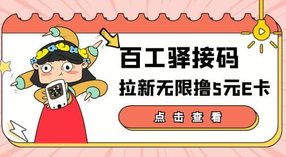 【高端精品】百工驿接码拉新无限撸5元E卡，轻松日入几百元【详细玩法教程】-问小徐资源宝库