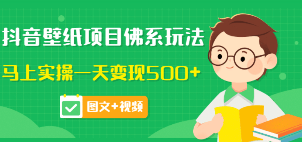价值990元的抖音壁纸项目佛系玩法，马上实操一天变现500+（图文+视频）-问小徐资源宝库