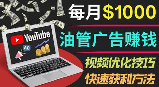 YouTube广告赚钱项目：只需发布视频就有收入，月入7000+副业-问小徐资源宝库