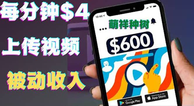 只需要上传视频然后每分钟赚4美元项目：详细操作步骤，新手也可操作-问小徐资源宝库