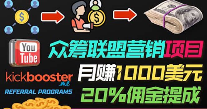 月赚1000美元以上的副业，通过众筹平台Kickbooster的联盟营销项目赚钱-问小徐资源宝库