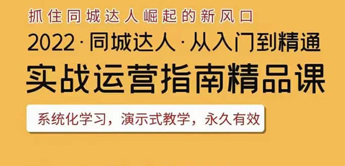 2022抖音同城团购达人实战运营指南，干货满满，实操性强，从入门到精通-问小徐资源宝库