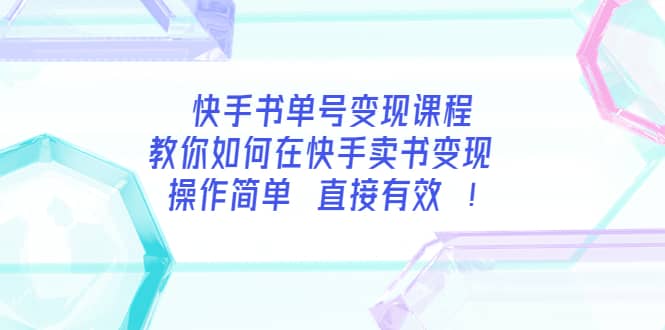 快手书单号变现课程：教你如何在快手卖书变现 操作简单 每月多赚3000+-问小徐资源宝库