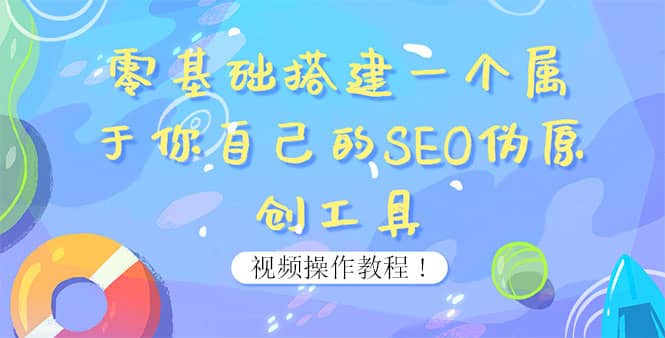 0基础搭建一个属于你自己的SEO伪原创工具：适合自媒体人或站长(附源码源码)-问小徐资源宝库