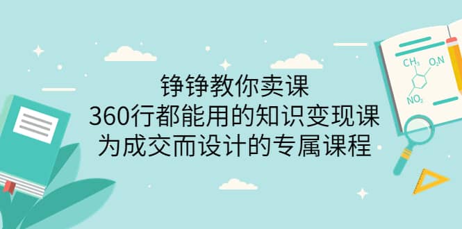 360行都能用的知识变现课，为成交而设计的专属课程-价值2980-问小徐资源宝库