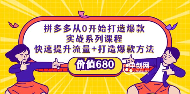 拼多多从0开始打造爆款实战系列课程：快速提升流量+打造爆款方法-问小徐资源宝库