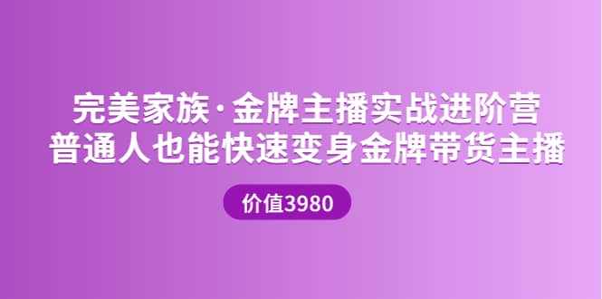金牌主播实战进阶营 普通人也能快速变身金牌带货主播 (价值3980)-问小徐资源宝库