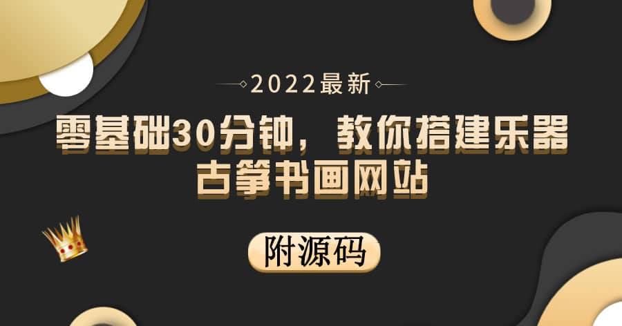 零基础30分钟，教你搭建乐器古筝书画网站 出售产品或教程赚钱（附源码）-问小徐资源宝库