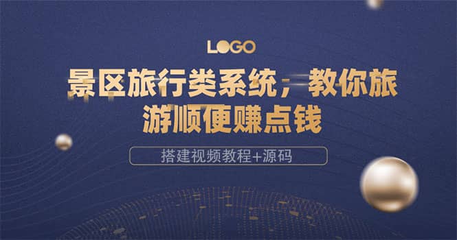 景区旅行类系统，教你旅游顺便赚点钱（搭建视频教程+源码）-问小徐资源宝库