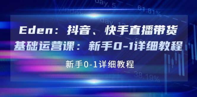 抖音、快手直播带货基础运营课：新手0-1详细教程-问小徐资源宝库