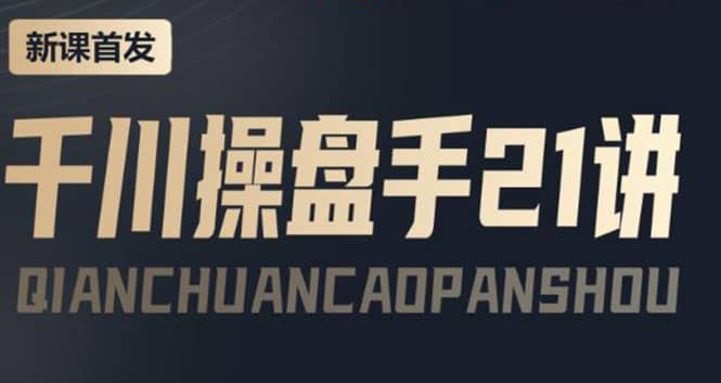 某收费课程：千川操盘手实操，让人人成为千川操盘手-问小徐资源宝库