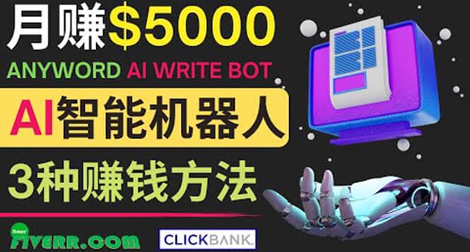 月赚5000美元的网络营销利器，利用Ai写作工具Anyword赚钱的三种途径-问小徐资源宝库