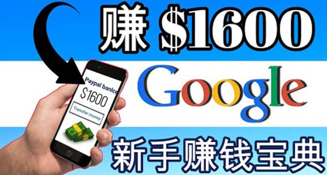 零成本通过Google复制粘贴来简单赚取收益，几分钟赚1600美元-问小徐资源宝库