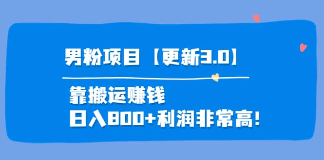 道哥说创业·男粉项目【更新3.0】靠搬运赚钱，日入800+利润非常高！-问小徐资源宝库