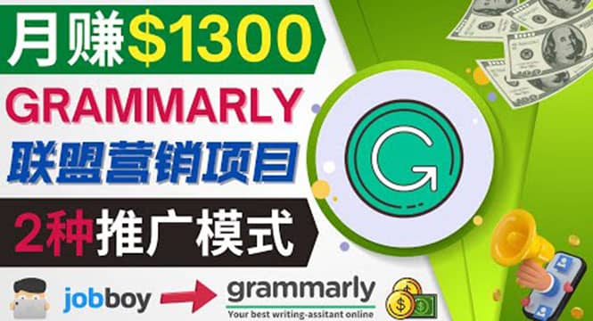 推广Grammarly推荐项目，通过在线工作网站，月赚1300美元-问小徐资源宝库