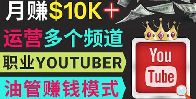 同时运作多个Youtube频道，不露脸，不录音，轻松制作热门节目，月入1W美元-问小徐资源宝库