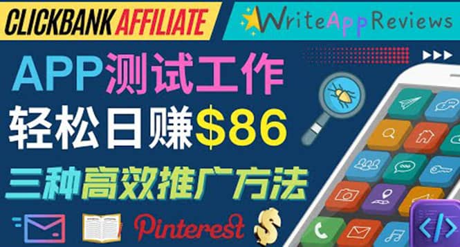 APP评论测试员：通过评测各类新上市APP赚钱，高佣金提成，日赚86美元-问小徐资源宝库