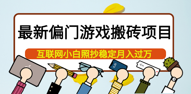 最新偏门游戏搬砖项目，互联网小白照抄稳定月入过万（教程+软件）-问小徐资源宝库