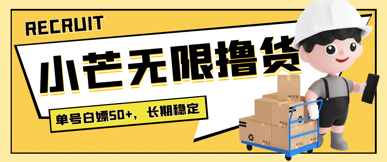 最新小芒平台接码无限撸货项目，单号白嫖50+【详细玩法教程】-问小徐资源宝库