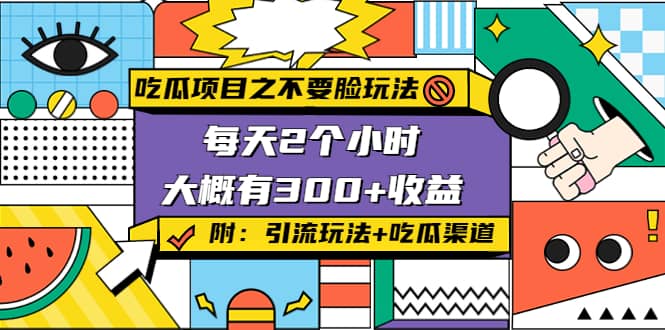 吃瓜项目之不要脸玩法(附 快手美女号引流+吃瓜渠道)-问小徐资源宝库