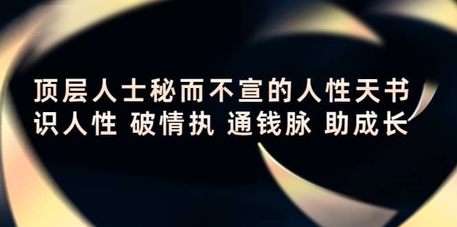 顶层人士秘而不宣的人性天书，识人性 破情执 通钱脉 助成长-问小徐资源宝库