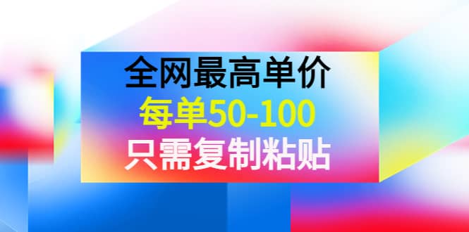 某收费文章《全网最高单价，每单50-100，只需复制粘贴》可批量操作-问小徐资源宝库