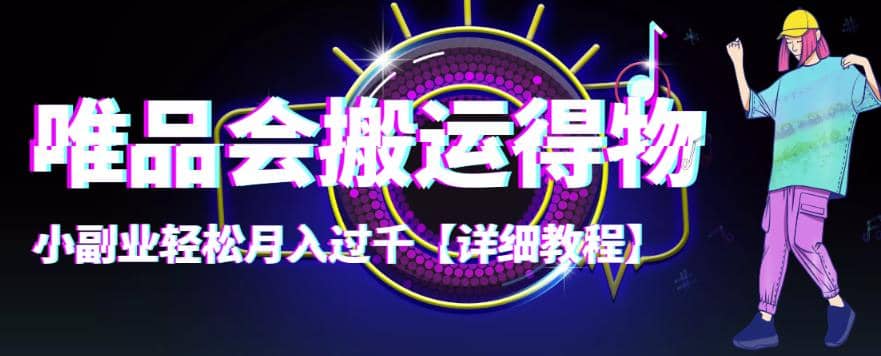 【稳定低保】唯品会搬运得物【详细教程】-问小徐资源宝库