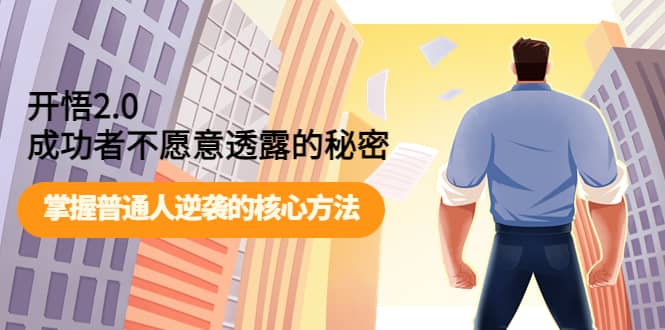 开悟2.0成功者不愿意透露的秘密：掌握普通人逆袭的核心方法-问小徐资源宝库
