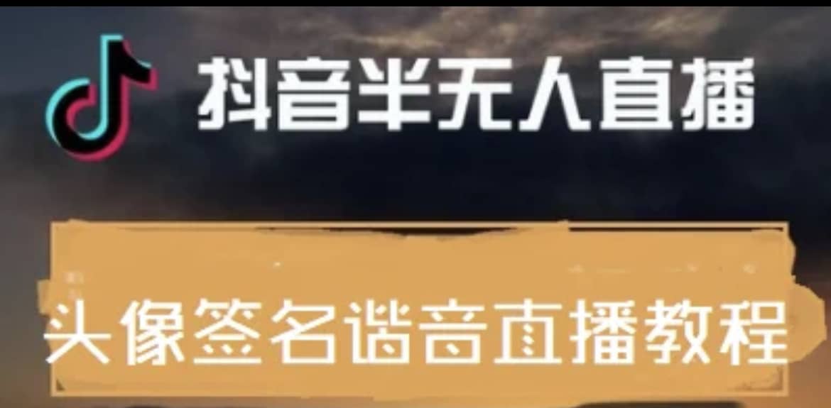 最近火爆的抖音头像签名设计半无人直播直播项目：直播教程+素材+直播话术-问小徐资源宝库