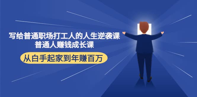 写给普通职场打工人的人生逆袭课-问小徐资源宝库