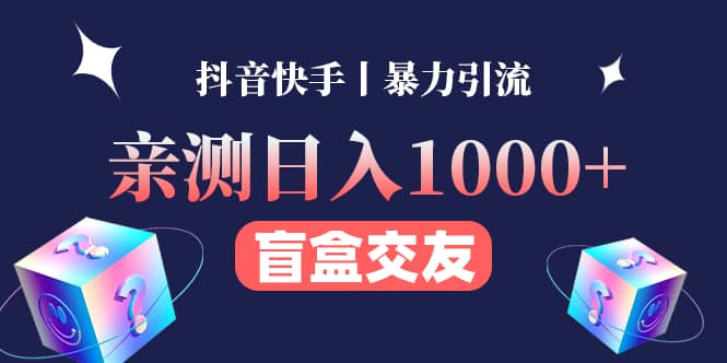 亲测交友盲盒副业项目-问小徐资源宝库