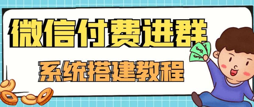 外面卖1000的红极一时的9.9元微信付费入群系统：小白一学就会（源码+教程）-问小徐资源宝库