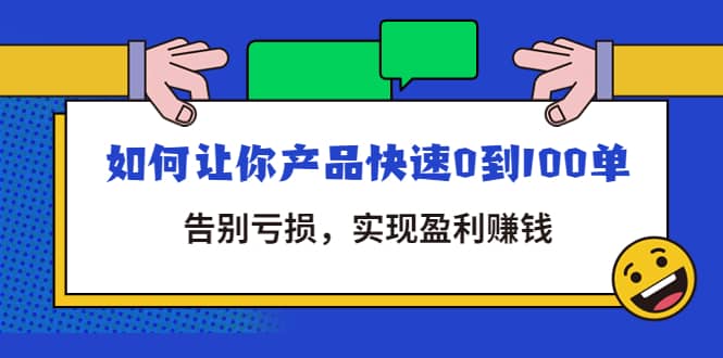 拼多多商家课：如何让你产品快速0到100单，告别亏损-问小徐资源宝库