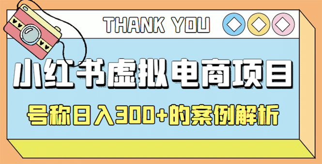 最新小红书项目-学科虚拟资料搞钱玩法，案例解析-问小徐资源宝库