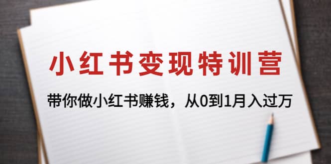 小红书变现特训营：带你做小红书项目-问小徐资源宝库