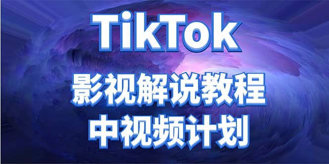 外面收费2980元的TikTok影视解说、中视频教程-问小徐资源宝库