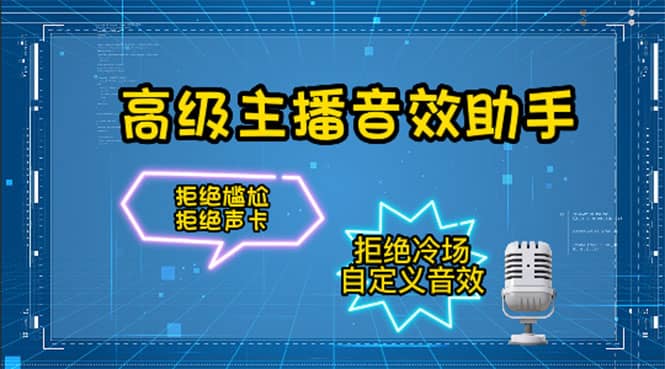 【主播必备】高级主播音效助手，懒人必备！！！-问小徐资源宝库