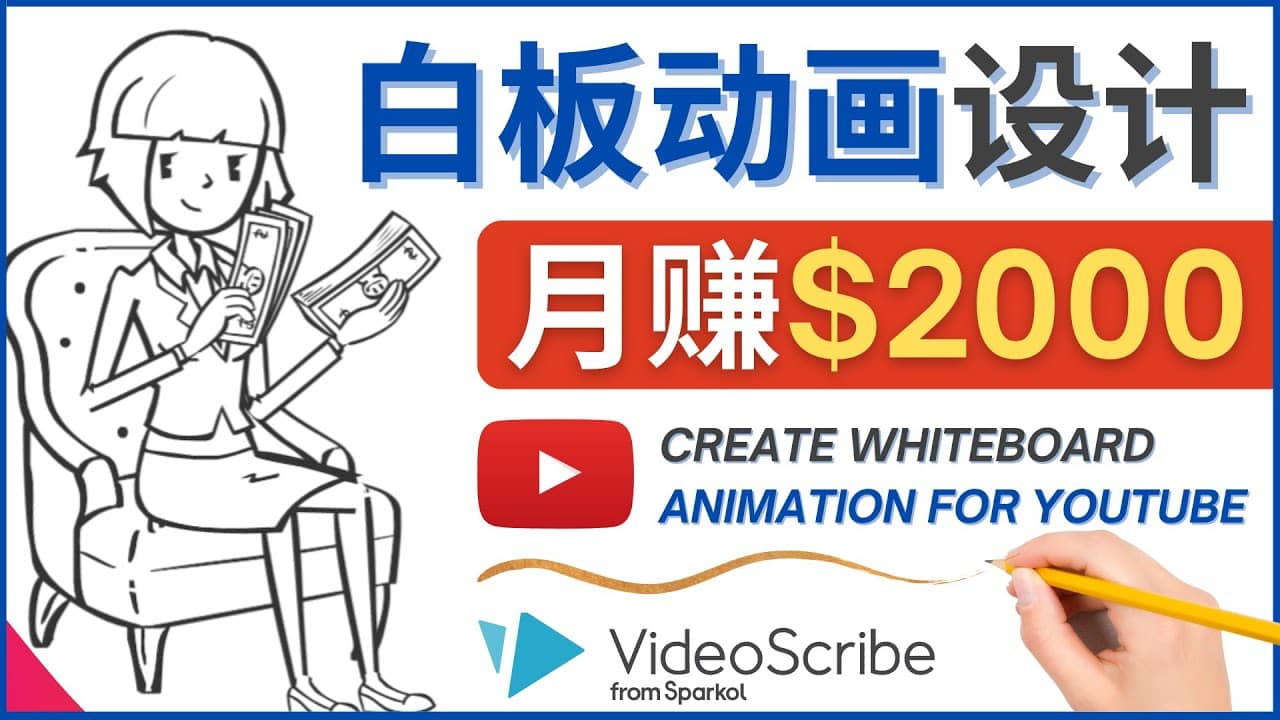 创建白板动画（WhiteBoard Animation）YouTube频道，月赚2000美元-问小徐资源宝库