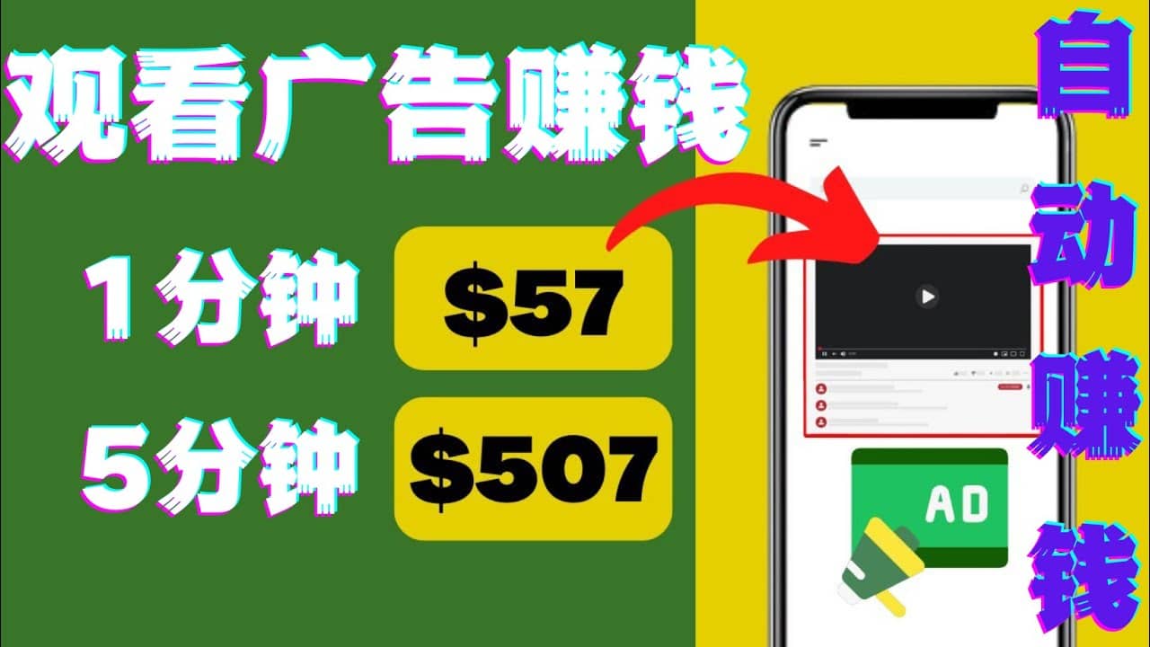观看视频广告，只需要点击广告，每5分钟赚57美元-问小徐资源宝库