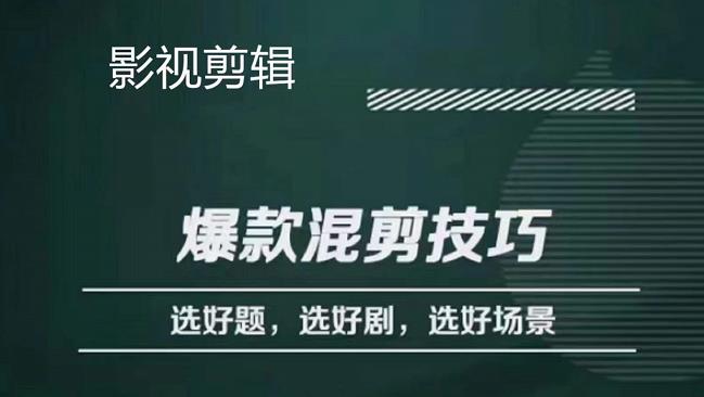 影视剪辑爆款混剪技巧，选好题，选好剧，选好场景，识别好爆款-问小徐资源宝库